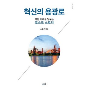 혁신의 용광로:벅찬 미래를 달구는 포스코 스토리, 나남, 송호근 저