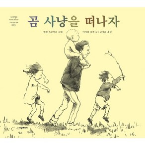 곰 사냥을 떠나자 (네버랜드 세계의 걸작 그림책 3) [ 개정판  양장 ], 시공주니어(시공사)