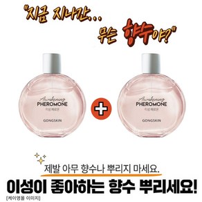 공스킨 각성 페로몬 향수 대용량 페로몬향 1+1, 2개, 100ml