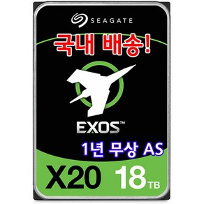 시게이트 Exos X20 18TB 하드 드라이브 7200RPM CMR (SATA 타입) 국내배송