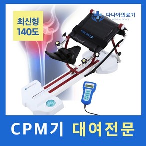 [1개월 대여] CPM대여 CPM임대 인공관절 무릎관절운동, 1개