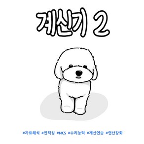 계신기 2 PDF (NCS PSAT 대비 자료해석 비타민)