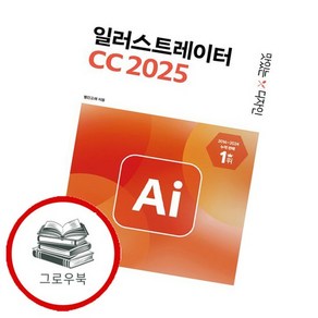맛있는 디자인 일러스트레이터 CC 2025 맛있는디자인일러스트레이터CC2025 추천도서, 없음