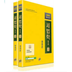 상경사/정정운 2025 세법학 1 세트 [ 제26판/전2권 ], 스프링분철안함