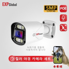 EXPGlobal 고만화소 CCTV 카메라 풀세트