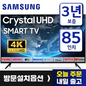 삼성 85인치 TV 슬림베젤 4K UHD LED 스마트티비 85CU7000 미러링 유튜브 넷플릭스, 고객직접설치, 스탠드형