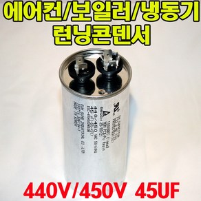 용량 45uf 기동콘덴서 원형모터콘덴서 440V 450V 모터기동용 기기용콘덴서 에어컨 실외기 보일러 냉동기 런닝콘덴서 대형선풍기, 1개, 원형콘덴서 450V-45uF