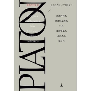 플라톤전집 3:고르기아스/프로타고라스/이온/크라튈로스/소피스트/정치가, 숲, 플라톤