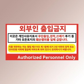 외부인 출입금지 사유지 무단출입 경작 쓰레기투기 백색아크릴 전면인쇄 표지판 20X10CM, 백색아크릴(전면인쇄)