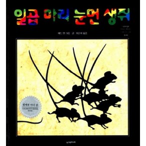 일곱 마리 눈먼 생쥐 (네버랜드 픽쳐 북스 세계의 걸작 그림책 108) [양장]