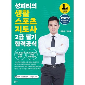 2025 성피티의 생활스포츠지도사 2급 필기 합격공식, 분철2권(교환&환//불불가)