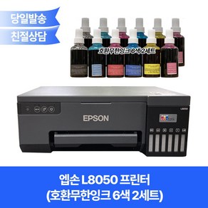 엡손 L8050 오에이존호환무한잉크 6색 2세트포함/염료/포토