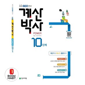 천재교육 해법 계산박사 Powe 10단계
