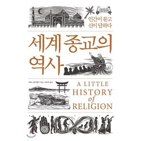 세계 종교의 역사:인간이 묻고 신이 답하다