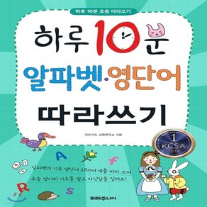 새책-스테이책터 [하루 10분 알파벳.영단어 따라쓰기] 하루 10분 초등 따라쓰기--미래주니어-키즈키즈 교육연구소 지음, 미래주니어, 키즈키즈 교육연구소