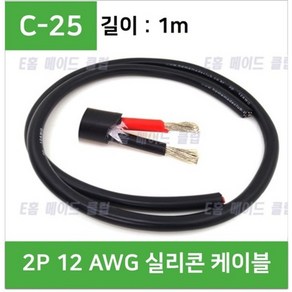 e홈메이드클럽(C-25) 2P 12AWG 실리콘 케이블 - 1M, 1개