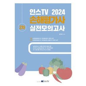 2024 인스TV 손해평가사 2차 실전모의고사, 문주화(저), 고시아카데미