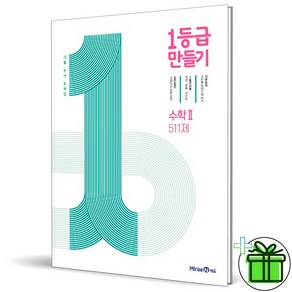 (사은품) 1등급 만들기 고등 수학 2 (2025년) 수2