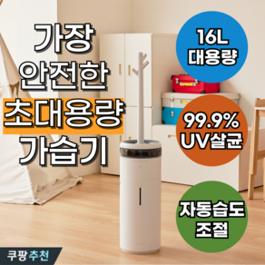 활력공간 16L 대용량 UV살균 습도 자동조절 통세척 가습기 편한세척