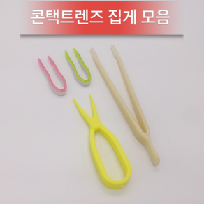 콘택트 렌즈 집게 모음, 1.미니렌즈집게, 1개