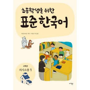 초등학생을 위한표준 한국어: 고학년 의사소통 1, 마리북스