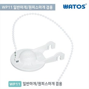 와토스코리아 WP11-일반마개원피스마개겸용양변기부속