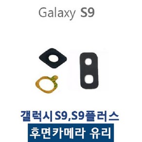 갤럭시S9 S9플러스 카메라유리 카메라렌즈, 1개