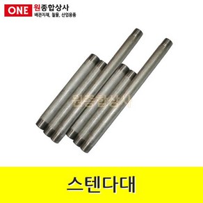 스텐다대 15A x 50cm 수도 배관 자재 부속 수도 배관 자재 부속, 1개