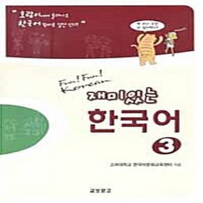 NSB9788993995503 새책-스테이책터 [재미있는 한국어 3 : (Papeback+AUDIO CD 2장)] --재미있는 3-교보문고(교재, 재미있는 한국어 3 : (Papeback+AUDIO