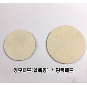 양모패드(압축형) / 광택패드 (두께5mm), 5인치