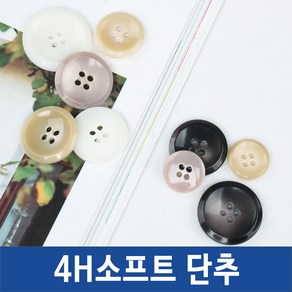 단추 2열 4열 나무 우드단추 코트단추, 소프트단추, *소프트4H_베이지-23mm(3개), 1개