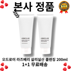 [본사정품] 후샤스토어 기간한정 여드름 케어1+1 오드로이 (odeoi) 라즈베리 살리실산 클렌징 200g, 2개