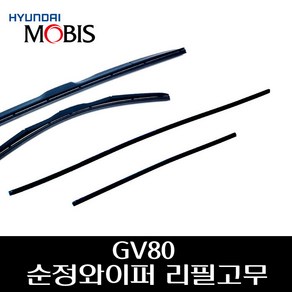 GV80/올뉴카니발 순정 와이퍼 리필고무 98351B1000 983612V000