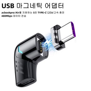 MacBook Po/Ai와 호환되는 마그네틱 USB C 어댑터(1팩) 타입 C 커넥터 직각 지원 USB PD 120W 빠른 충전 및 480Mb/s 데이터 전송 및 기타, 블랙, 1개