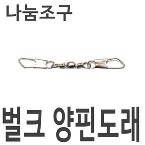 벌크 양면핀도래 양핀도래 양면 양 핀도래 대용량, 50벌크 양핀도래10호, 1개