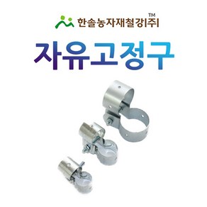 자유고정구/쌍 고정구/비닐하우스자재/한솔농자재철강, 25*25mm, 1개