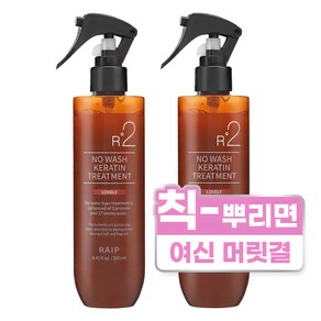 라입 R2 노워시 케라틴 헤어 트리트먼트 러블리, 250ml, 2개