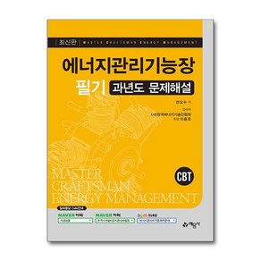 유니오니아시아 에너지관리기능장 필기 과년도 문제해설 예문사