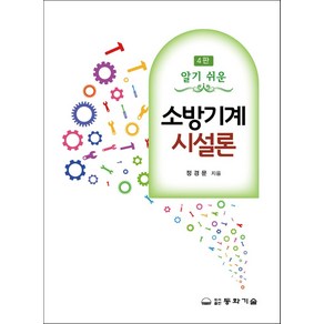 알기 쉬운소방기계시설론, 동화기술, 소방기계시설론, 정경문(저)