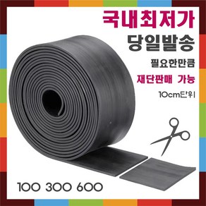 고무판 10cm 재단 꺼운고무판 10cm 30cm 60cm, 1개
