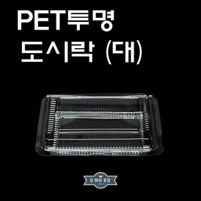 PET 도시락 대 투명용기 투명도시락 꼬마김밥 배달 포장용기 100개