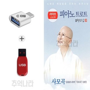 [SOL] C 타입 노래칩 피아노 트로트 보현스님