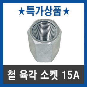 특가상품 철 육각 소켓 15A 백부속 배관자재 수도