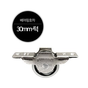 호차모음 미소 턱 30mm 36mm 오메가호차 베어링호차 신주호차 롤러 바퀴 미닫이문 슬라이딩도어, 베어링 호차 30mm - 턱, 1개