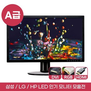 삼성 대기업 A급 HDMI 중고 모니터 19 22 23 24인치 LED 사무용 숙박업소 학원 병원 CCTV 듀얼 모니터 가능 DVI RGB HDMI DP, LED 23인치 S23E450 DVI RGB