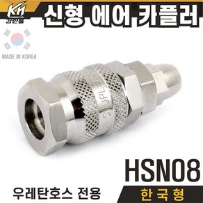 국산 신형 한국형 HSN 에어카플러 자동카플러 우레탄호스타입 SN타입, 1개