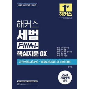 2025 해커스 세법 FINAL 핵심지문 OX 개정판