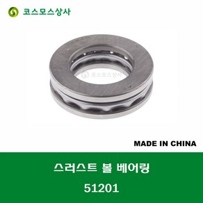 51201 중국산 스러스트 볼 베어링 THRUST BALL BEARING 내경 12MM, 1개