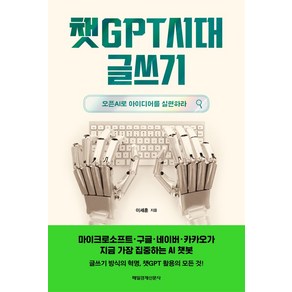 챗GPT시대 글쓰기:오픈AI로 아이디어를 실현하라, 이세훈, 매일경제신문사