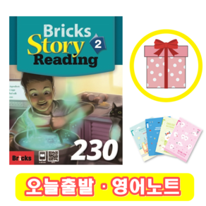 브릭스 스토리 리딩 Bicks Stoy Reading 230-2 (+영어노트)